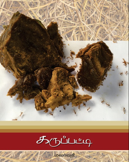 கருப்பட்டி