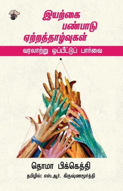 இயற்கை பண்பாடு ஏற்றத்தாழ்வுகள் - வரலாற்று ஒப்பீட்டுப் பார்வை (இ-புத்தகம்)