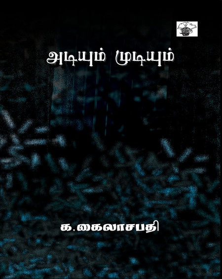 அடியும் முடியும்