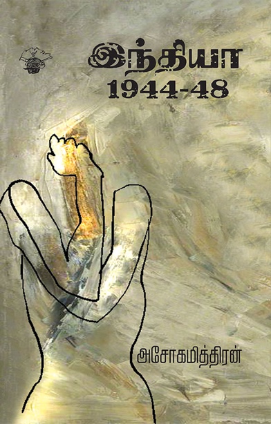 இந்தியா 1944 - 48 (இ-புத்தகம்) 