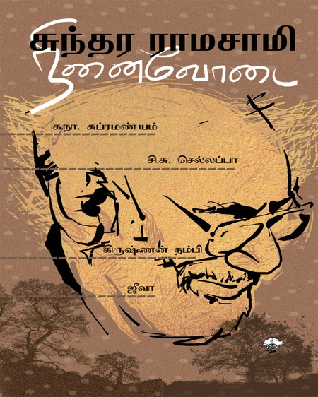 சுந்தர ராமசாமி நினைவோடை