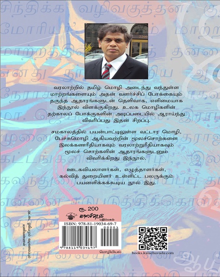 தமிழ் மொழியின் வரலாற்றுப் பயணம்  சங்கம்முதல் இன்றுவரை