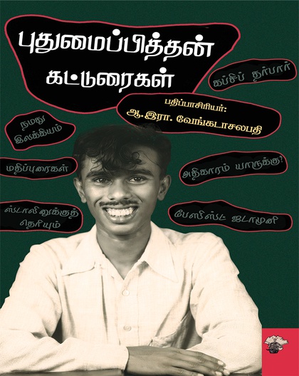 புதுமைப்பித்தன் கட்டுரைகள்