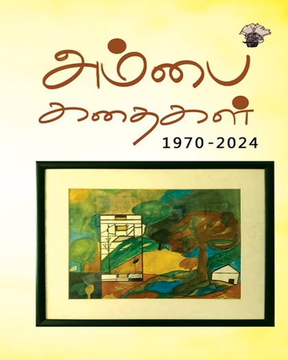 அம்பை கதைகள் -1970-2024