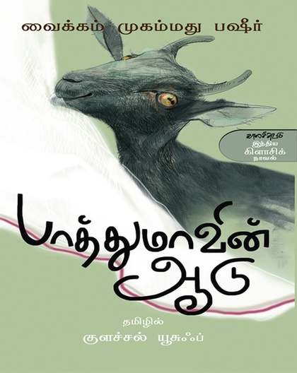 பாத்துமாவின் ஆடு 