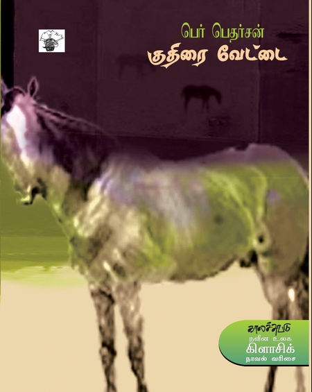 குதிரை வேட்டை