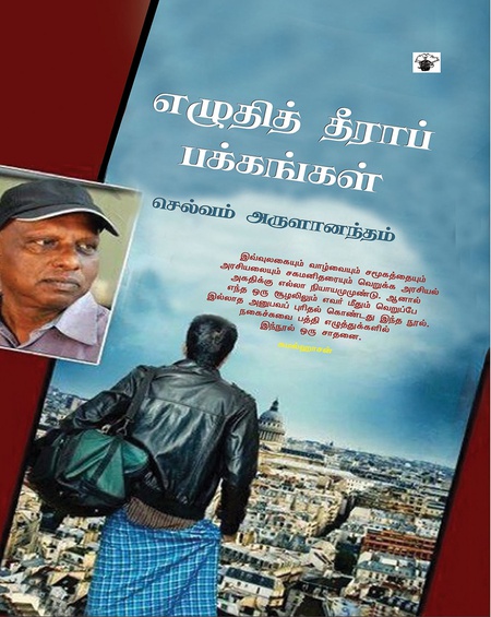 எழுதித் தீராப் பக்கங்கள்