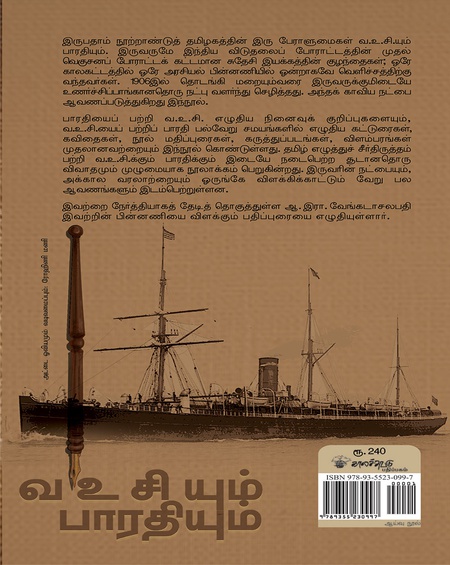 வ.உ.சி.யும் பாரதியும்