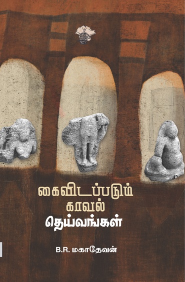 கைவிடப்படும் காவல் தெய்வங்கள் (இ-புத்தகம்)