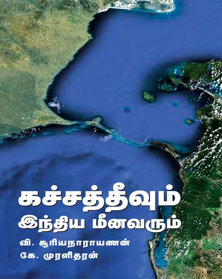 கச்சத்தீவும் இந்திய மீனவரும்