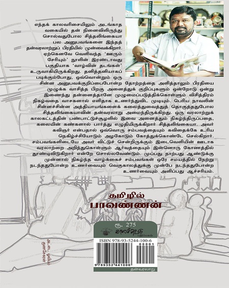 வாழ்வின் தடங்கள்