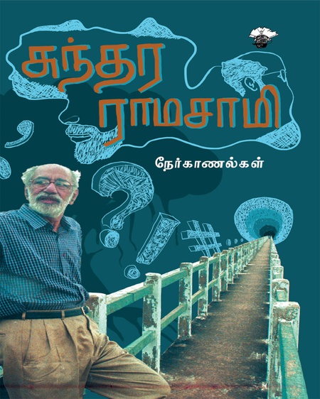 சுந்தர ராமசாமி நேர்காணல்கள்
