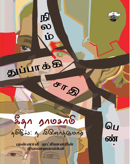 நிலம் துப்பாக்கி சாதி பெண்
