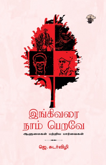 இங்கிவரை நாம் பெறவே (இ-புத்தகம்)