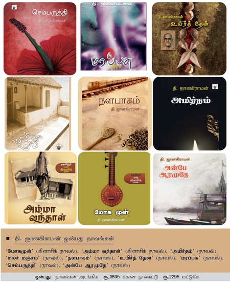 தி. ஜானகிராமன் ஓன்பது நாவல்கள்