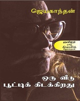 ஒரு வீடு பூட்டிக்கிடக்கிறது(விலையடக்கப் பதிப்பு)