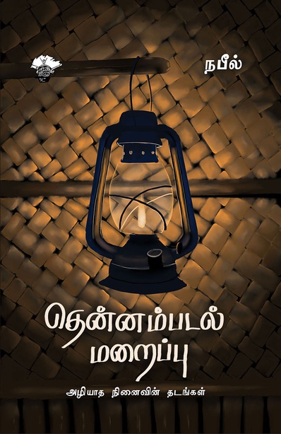 தென்னம்படல் மறைப்பு  (இ-புத்தகம்)