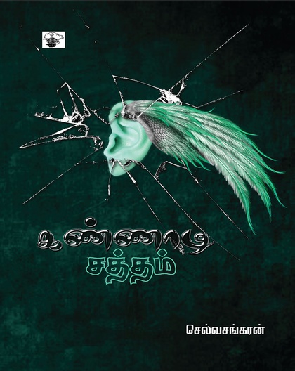 கண்ணாடி சத்தம்