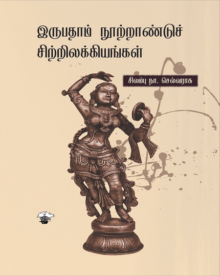இருபதாம் நூற்றாண்டுச் சிற்றிலக்கியங்கள்