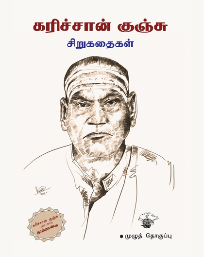 கரிச்சான் குஞ்சு சிறுகதைகள்