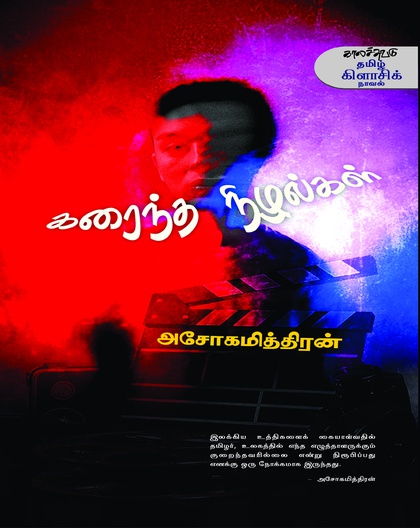 கரைந்த நிழல்கள்