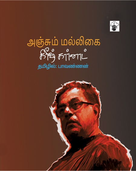 அஞ்சும் மல்லிகை