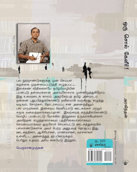 ஒரு சொல் கேளீர்