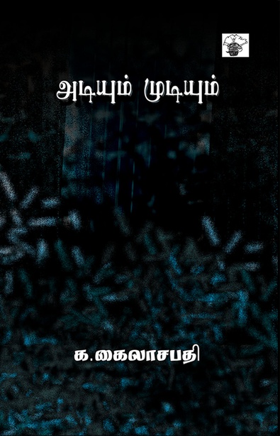 அடியும் முடியும்