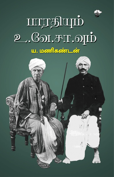 பாரதியும் உ.வே.சா.வும் (இ-புத்தகம்) 