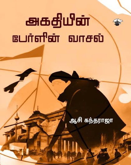 அகதியின் பேர்ளின் வாசல் (இ-புத்தகம்)