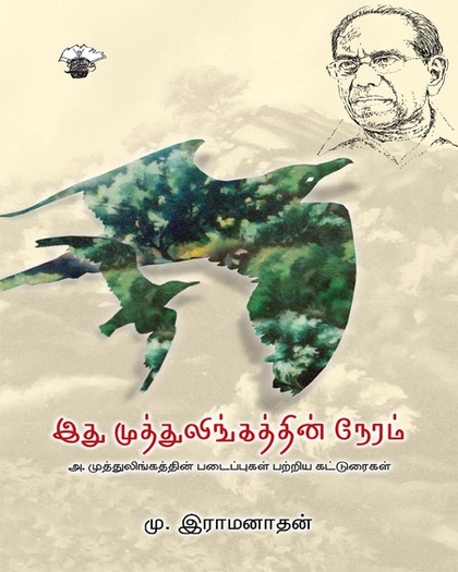 இது முத்துலிங்கத்தின் நேரம் (இ-புத்தகம்) 