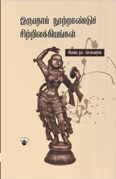 இருபதாம் நூற்றாண்டுச் சிற்றிலக்கியங்கள் ( இ-புத்தகம்)
