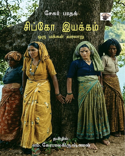 சிப்கோ இயக்கம்: ஒரு மக்கள் வரலாறு (இ-புத்தகம்) 