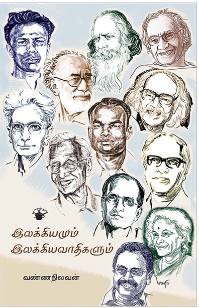 இலக்கியமும் இலக்கியவாதிகளும் (இ-புத்தகம்) 
