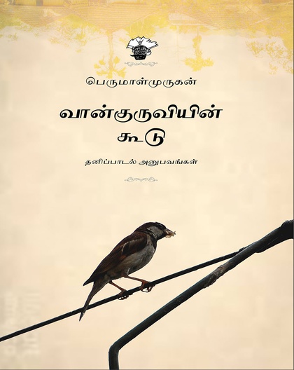 வான்குருவியின் கூடு
