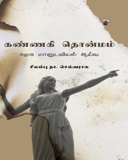 கண்ணகி தொன்மம்