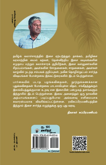 ஓசை உடைத்த கவிதைகளில் இசை (இ-புத்தகம்)
