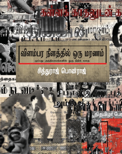 விளம்பர நீளத்தில் ஒரு மரணம்