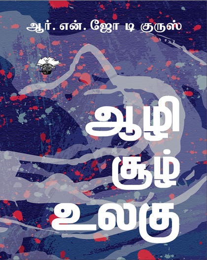 ஆழி சூழ் உலகு (இ-புத்தகம்)