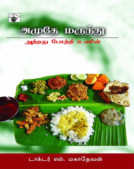 அமுதே மருந்து