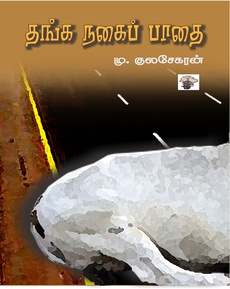<p><span style="color: #080809; font-family: 'Segoe UI Historic', 'Segoe UI', Helvetica, Arial, sans-serif; font-size: 15px; background-color: #ffffff;">மு . குலசேகரனின் ““தங்க நகைப் பாதை” நூலைப் பற்றிய பார்வை:</span><br class="html-br" style="color: #080809; font-family: 'Segoe UI Historic', 'Segoe UI', Helvetica, Arial, sans-serif; font-size: 15px; background-color: #ffffff;" /><span style="color: #080809; font-family: 'Segoe UI Historic', 'Segoe UI', Helvetica, Arial, sans-serif; font-size: 15px; background-color: #ffffff;">அசலான தமிழ் வாழ்க்கை சொல்லப்பட்டிருக்கும் மிக முக்கியமான நாவலாக தங்க நகைப் பாதை வந்திருக்கிறது. சமீபத்தில் வெளிவந்து வாசித்த நாவல்களில் எழுத்துப்பிழைகள் இல்லாமலிருந்த முதல் நூல் இதுதான் என்பதையும் குறிப்பிடவேண்டும். தங்க நாற்கரச் சாலை என்று தலைப்பிடாமல் தங்க நகைப் பாதை என்று வைத்ததின் நுட்பம் முக்கியமானது.</span><br class="html-br" style="color: #080809; font-family: 'Segoe UI Historic', 'Segoe UI', Helvetica, Arial, sans-serif; font-size: 15px; background-color: #ffffff;" /><span style="color: #080809; font-family: 'Segoe UI Historic', 'Segoe UI', Helvetica, Arial, sans-serif; font-size: 15px; background-color: #ffffff;">முழுப்பதிவையும் வாசிக்க:</span><br class="html-br" style="color: #080809; font-family: 'Segoe UI Historic', 'Segoe UI', Helvetica, Arial, sans-serif; font-size: 15px; background-color: #ffffff;" /><span class="html-span xdj266r x14z9mp xat24cr x1lziwak xexx8yu xyri2b x18d9i69 x1c1uobl x1hl2dhg x16tdsg8 x1vvkbs" style="overflow-wrap: break-word; margin-inline: 0px; padding-inline: 0px; padding-bottom: 0px; margin-bottom: 0px; margin-top: 0px; padding-top: 0px; font-family: 'Segoe UI Historic', 'Segoe UI', Helvetica, Arial, sans-serif; color: #080809; font-size: 15px; background-color: #ffffff;"><a class="x1i10hfl xjbqb8w x1ejq31n x18oe1m7 x1sy0etr xstzfhl x972fbf x10w94by x1qhh985 x14e42zd x9f619 x1ypdohk xt0psk2 x3ct3a4 xdj266r x14z9mp xat24cr x1lziwak xexx8yu xyri2b x18d9i69 x1c1uobl x16tdsg8 x1hl2dhg xggy1nq x1a2a7pz xkrqix3 x1sur9pj xzsf02u x1s688f" style="color: #080809; cursor: pointer; text-decoration-line: none; text-align: inherit; font-weight: 600; list-style-type: none; box-sizing: border-box; background-color: transparent; outline: none; -webkit-tap-highlight-color: transparent; touch-action: manipulation; display: inline; border-inline-width: 0px; margin-inline: 0px; border-inline-style: none; padding-inline: 0px; padding-bottom: 0px; border-top-style: none; border-bottom-width: 0px; border-bottom-style: none; border-top-width: 0px; margin-bottom: 0px; margin-top: 0px; padding-top: 0px; font-family: inherit;" tabindex="0" role="link" href="https://www.facebook.com/permalink.php?story_fbid=pfbid02Sj2bzmT7BFSrfgXCSSwjxMziR2jUJCjMVtH9TpjkexEUke62dzNybijtZeDT5taml&amp;id=100008936012199&amp;__tn__=-UK*F">https://www.facebook.com/share/p/1A1bD8Zpmj/?mibextid=wwXIfr</a></span></p>