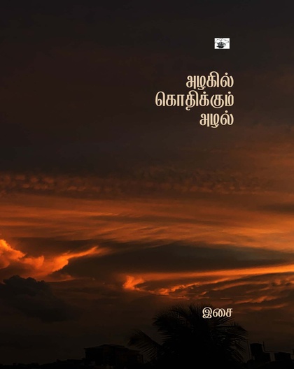 அழகில் கொதிக்கும் அழல் 