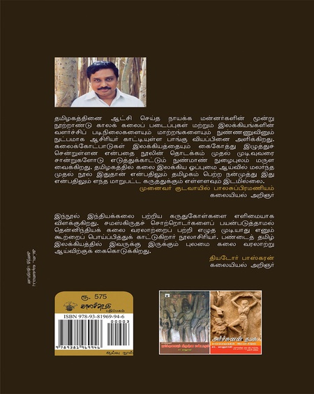 நாயக்கர் காலக் கலைக் கோட்பாடுகள்