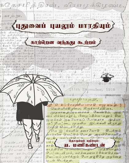 புதுவைப் புயலும் பாரதியும்