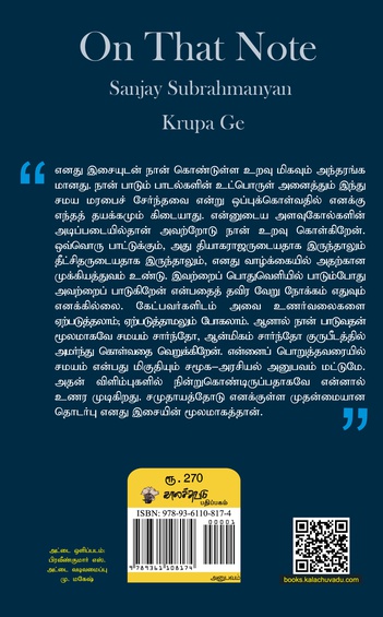 இசைபட வாழ்தல் - சஞ்சய் சுப்ரமணியன் சங்கீத நினைவுகள் (இ-புத்தகம்)
