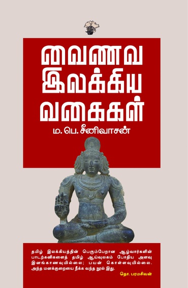 வைணவ இலக்கிய வகைகள் (இ-புத்தகம்)