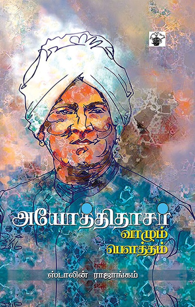அயோத்திதாசர் வாழும் பௌத்தம் (இ-புத்தகம்) 