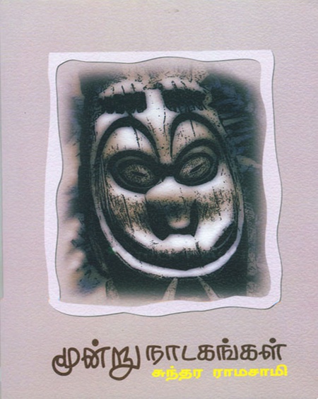 மூன்று நாடகங்கள்