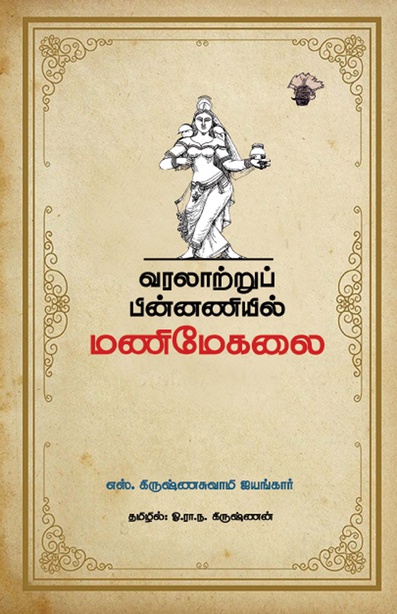வரலாற்றுப் பின்னணியில் மணிமேகலை  (இ-புத்தகம்)