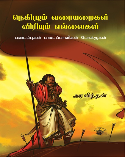 நெகிழும் வரையறைகள் விரியும் எல்லைகள் 